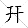 幵