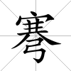 弿