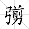 彅