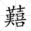 囏