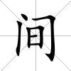 間