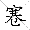 寋