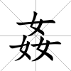姦