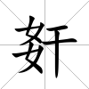 姧