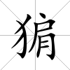 猏