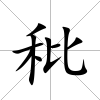 秕
