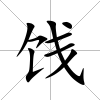 餞