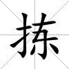 揀