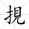 挸