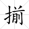 揃