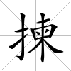 揀