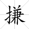 搛