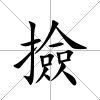 撿
