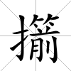 擶