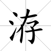 洊