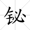 鉍