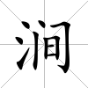 澗