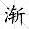 漸