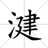 湕
