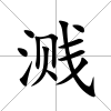 濺