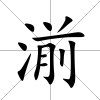 湔