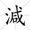 減
