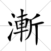 漸