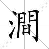 澗