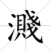 濺