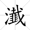 瀐
