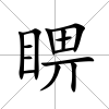 睤