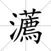 瀳