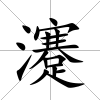 瀽