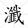 瀸