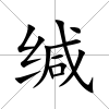 緘