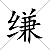 縑