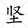 堅