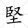 堅