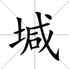 堿