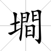 墹