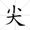 尖