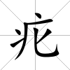 疕
