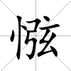 惤