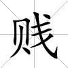 賤