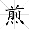 煎
