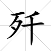 殲