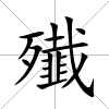 殱