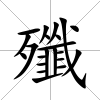 殲