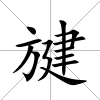 旔
