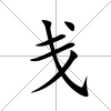 戔
